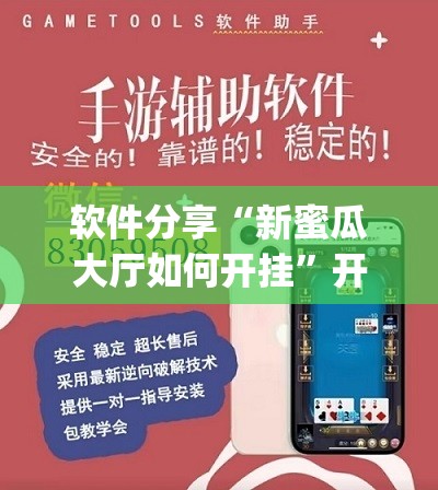 软件分享“新蜜瓜大厅如何开挂”开挂(透视)辅助神器