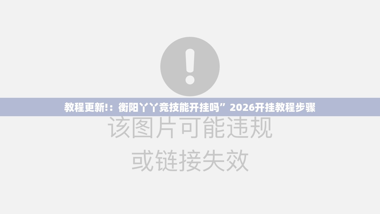 教程更新!：衡阳丫丫竞技能开挂吗”2026开挂教程步骤