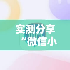 实测分享“微信小程序雀神广东麻将万能开挂神器”原来可以开挂