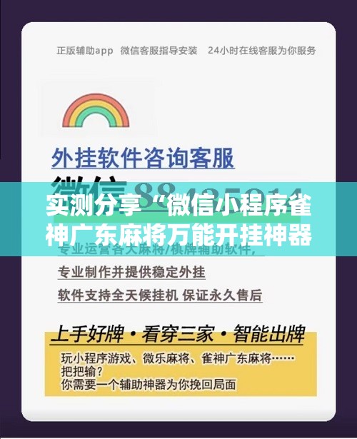 实测分享“微信小程序雀神广东麻将万能开挂神器”原来可以开挂