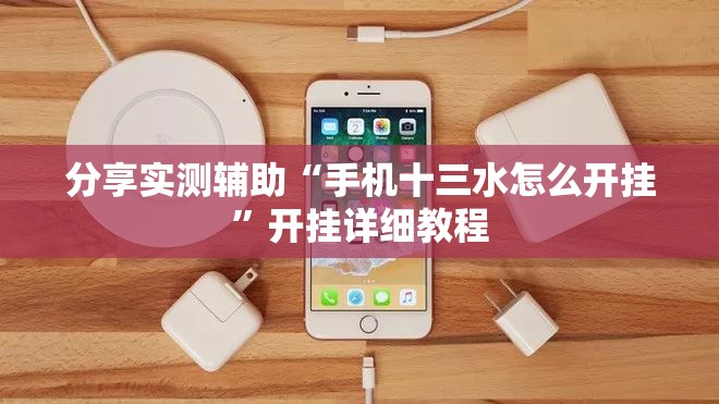 分享实测辅助“手机十三水怎么开挂	”开挂详细教程