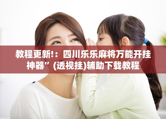 教程更新!：四川乐乐麻将万能开挂神器	”(透视挂)辅助下载教程