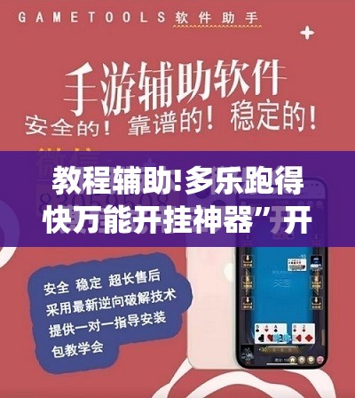 教程辅助!多乐跑得快万能开挂神器”开挂(透视)最新辅助详细