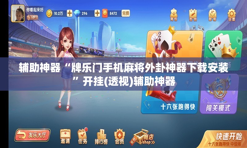 辅助神器“牌乐门手机麻将外卦神器下载安装”开挂(透视)辅助神器