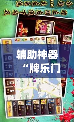 辅助神器“牌乐门手机麻将外卦神器下载安装”开挂(透视)辅助神器
