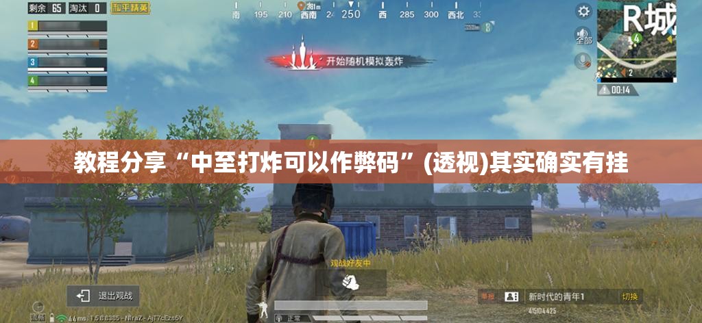 教程分享“中至打炸可以作弊码”(透视)其实确实有挂