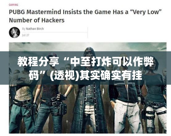 教程分享“中至打炸可以作弊码	”(透视)其实确实有挂