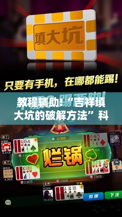 教程辅助!“吉祥填大坑的破解方法”科技辅助神器手机版