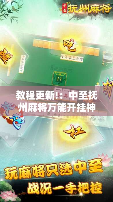 教程更新!：中至抚州麻将万能开挂神器”细辅助教程分享