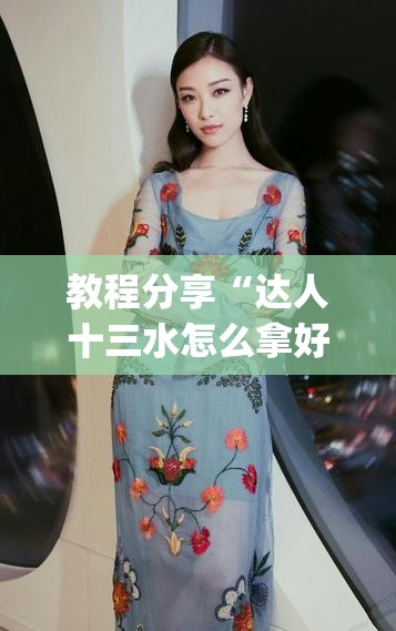 教程分享“达人十三水怎么拿好牌”开挂(透视)辅助神器