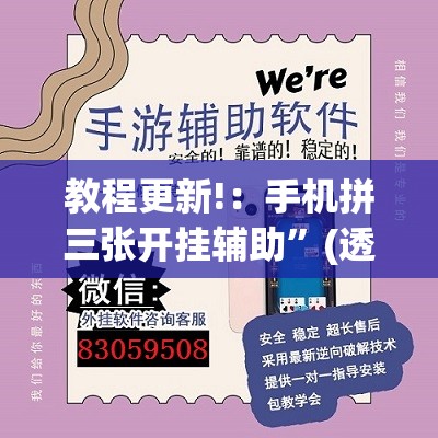 教程更新!：手机拼三张开挂辅助”(透视)其实确实有挂