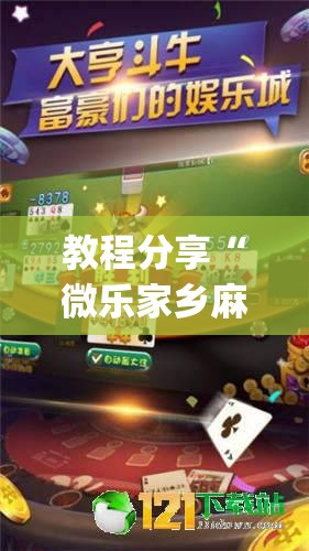 教程分享“微乐家乡麻将破解版”(辅助神器)开挂详细教程