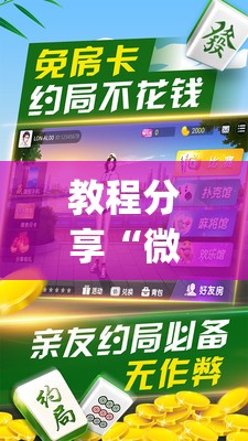 教程分享“微乐家乡麻将破解版	”(辅助神器)开挂详细教程