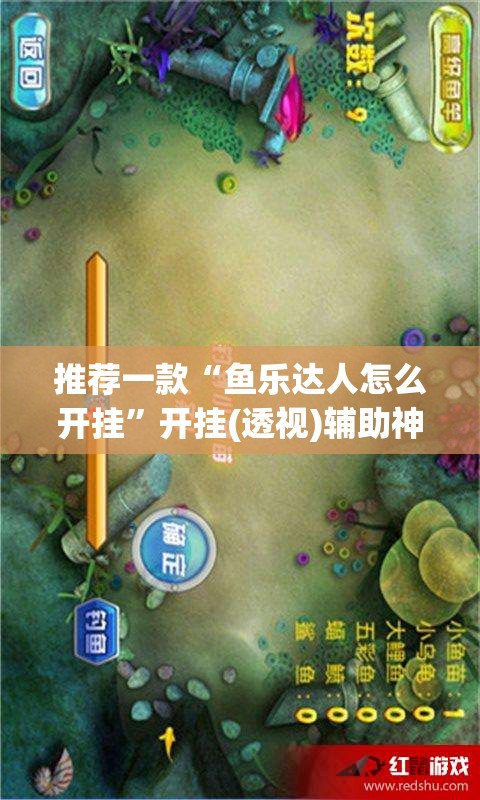 推荐一款“鱼乐达人怎么开挂	”开挂(透视)辅助神器