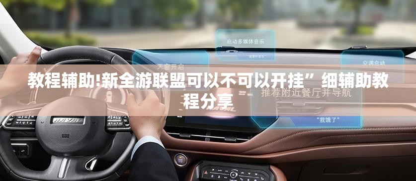 教程辅助!新全游联盟可以不可以开挂	”细辅助教程分享