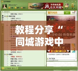 教程分享“同城游戏中心有挂吗	”2026开挂教程步骤