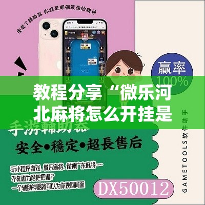 教程分享“微乐河北麻将怎么开挂是真的吗”科技辅助神器手机版