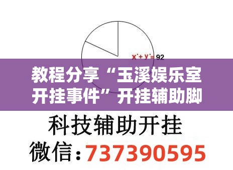 教程分享“玉溪娱乐室开挂事件”开挂辅助脚本+详细开挂安装教程