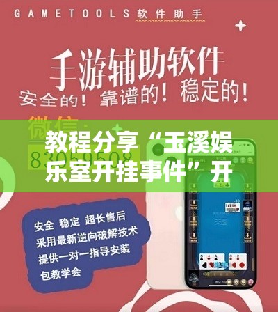 教程分享“玉溪娱乐室开挂事件”开挂辅助脚本+详细开挂安装教程