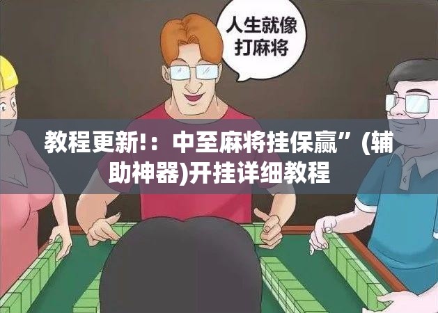 教程更新!：中至麻将挂保赢”(辅助神器)开挂详细教程