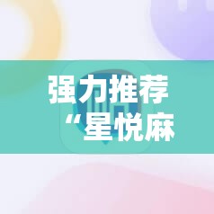 强力推荐“星悦麻将外卦辅助软件下载”原来可以开挂