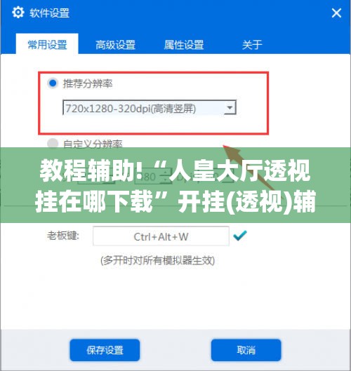 教程辅助!“人皇大厅透视挂在哪下载”开挂(透视)辅助教程