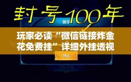玩家必读“微信链接炸金花免费挂	”详细外挂透视辅助软件教程