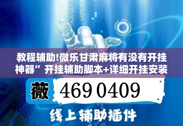 教程辅助!微乐甘肃麻将有没有开挂神器”开挂辅助脚本+详细开挂安装教程