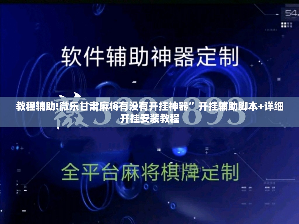 教程辅助!微乐甘肃麻将有没有开挂神器	”开挂辅助脚本+详细开挂安装教程