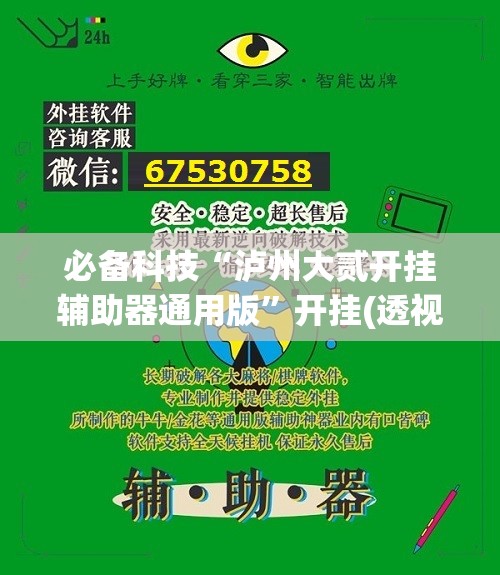必备科技“泸州大贰开挂辅助器通用版”开挂(透视)辅助教程