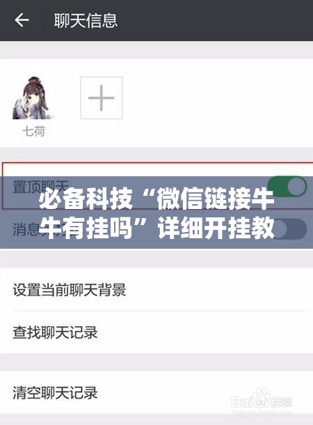 必备科技“微信链接牛牛有挂吗”详细开挂教程