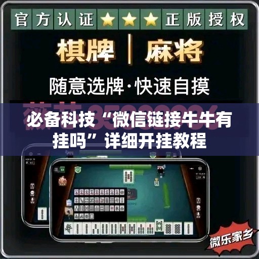 必备科技“微信链接牛牛有挂吗	”详细开挂教程