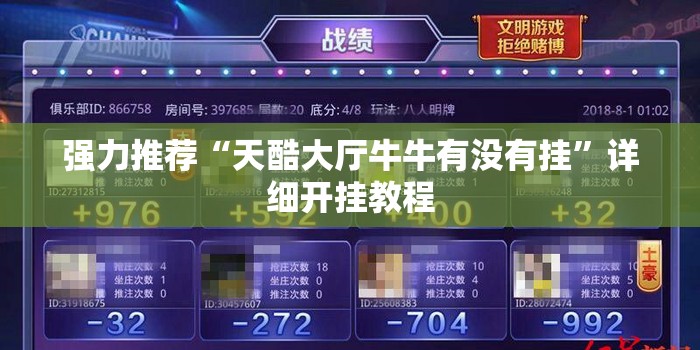 强力推荐“天酷大厅牛牛有没有挂”详细开挂教程