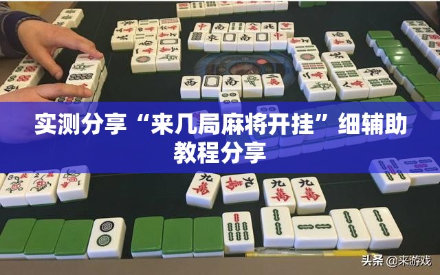 实测分享“来几局麻将开挂”细辅助教程分享