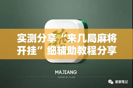实测分享“来几局麻将开挂”细辅助教程分享