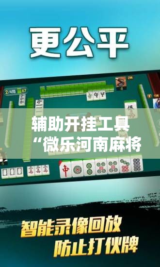 辅助开挂工具“微乐河南麻将专用神器下载”其实确实有挂