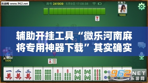 辅助开挂工具“微乐河南麻将专用神器下载”其实确实有挂