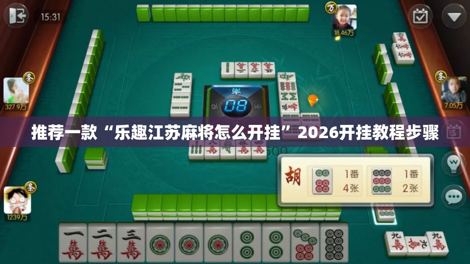 推荐一款“乐趣江苏麻将怎么开挂”2026开挂教程步骤