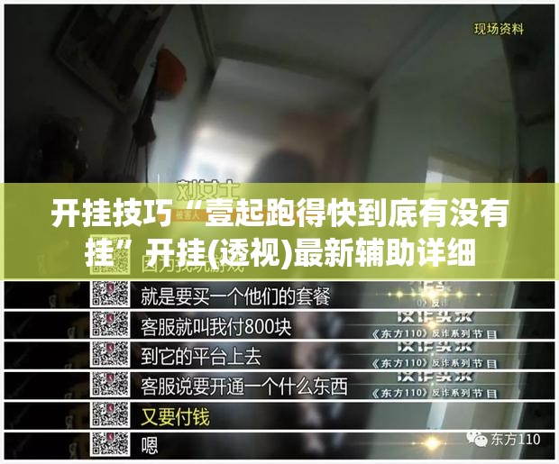 开挂技巧“壹起跑得快到底有没有挂	”开挂(透视)最新辅助详细