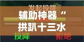 辅助神器“拱趴十三水怎么样能赢”其实确实有挂