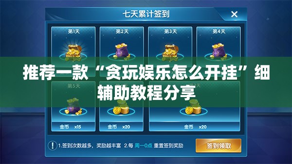 推荐一款“贪玩娱乐怎么开挂	”细辅助教程分享