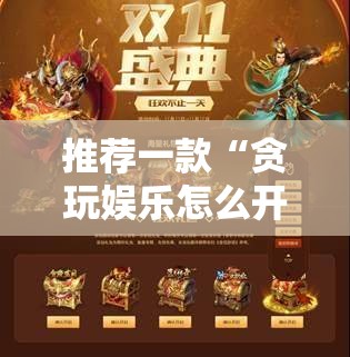 推荐一款“贪玩娱乐怎么开挂”细辅助教程分享