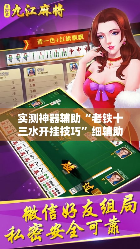 实测神器辅助“老铁十三水开挂技巧”细辅助教程分享