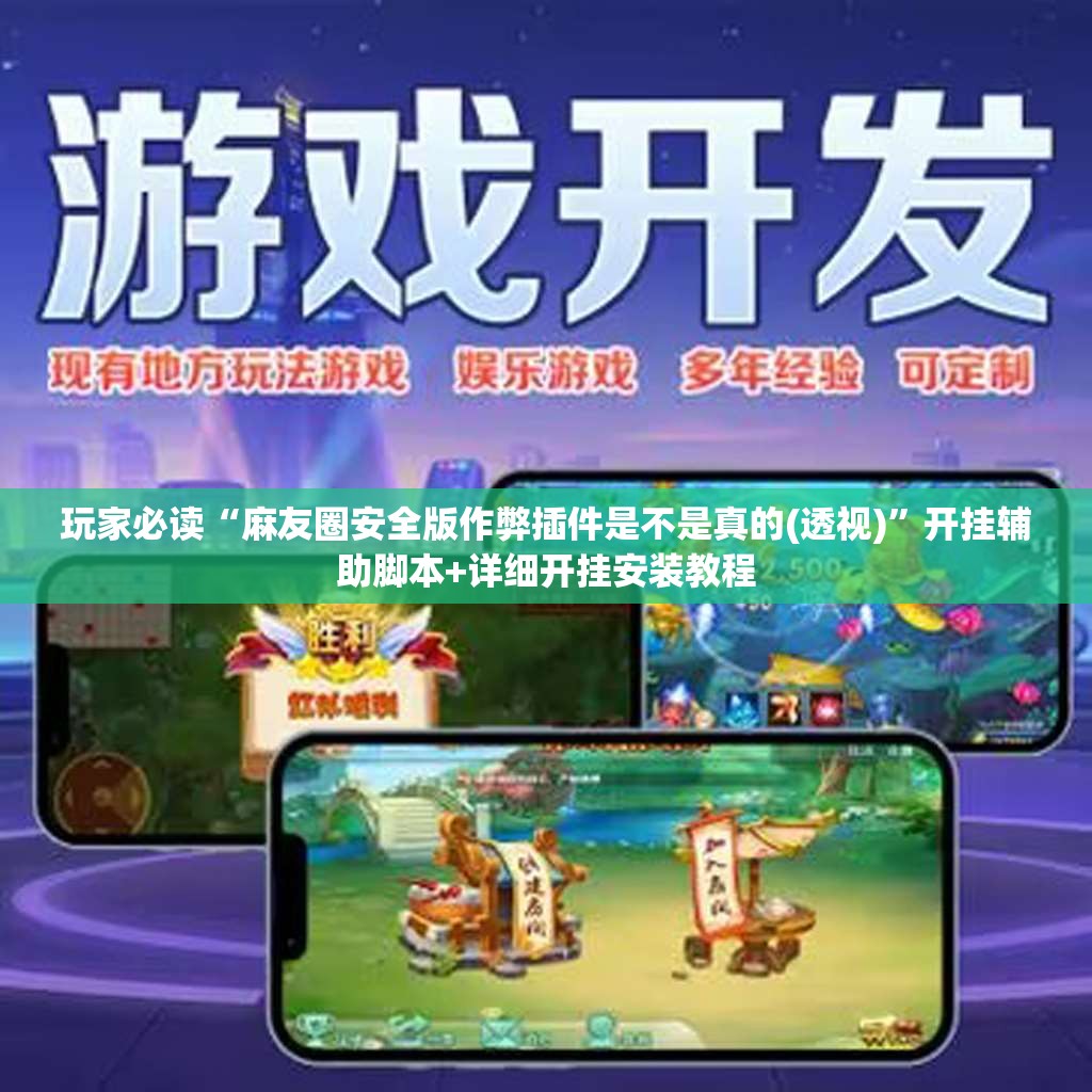 玩家必读“麻友圈安全版作弊插件是不是真的(透视)”开挂辅助脚本+详细开挂安装教程