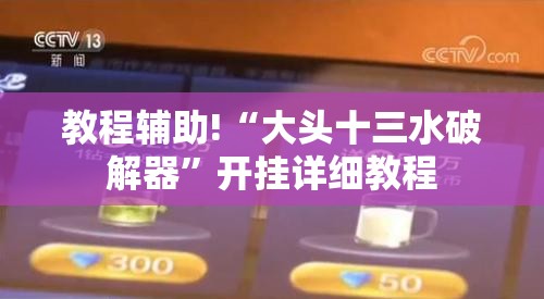 教程辅助!“大头十三水破解器”开挂详细教程