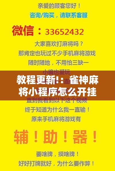 教程更新!：雀神麻将小程序怎么开挂	”详细分享装挂步骤