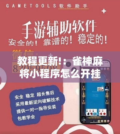 教程更新!：雀神麻将小程序怎么开挂”详细分享装挂步骤