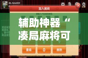 辅助神器“凑局麻将可以开挂吗”细辅助教程分享