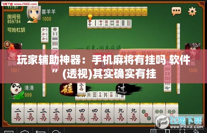 玩家辅助神器：手机麻将有挂吗 软件	”(透视)其实确实有挂