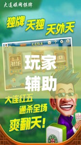 玩家辅助神器：手机麻将有挂吗 软件”(透视)其实确实有挂